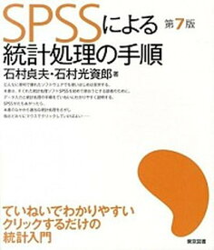 【中古】SPSSによる統計処理の手順 第7版/東京図書/石村貞夫（単行本）