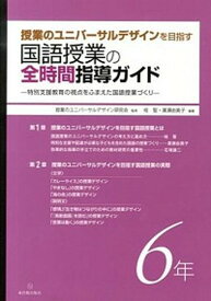 【中古】授業のユニバ-サルデザインを目指す国語授業の全時間指導ガイド 特別支援教育の視点をふまえた国語授業づくり 6年 /東洋館出版社/桂聖（単行本）