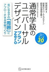 【中古】通常学級のユニバ-サルデザインプランZero 気になる子の「周囲」にアプロ-チする学級づくり /東洋館出版社/阿部利彦（単行本）