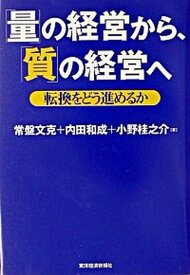 【中古】「量」の経営から、「質」の経営へ 転換をどう進めるか /東洋経済新報社/常盤文克（単行本）