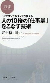 【中古】人の10倍の「仕事量」をこなす技術 トップコンサルタントが教える /PHP研究所/五十棲剛史（新書）