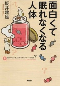 【中古】面白くて眠れなくなる人体 /PHPエディタ-ズ・グル-プ/坂井建雄（単行本（ソフトカバー））