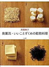 【中古】奥薗流・いいことずくめの乾物料理 /文化出版局/奥薗寿子（大型本）