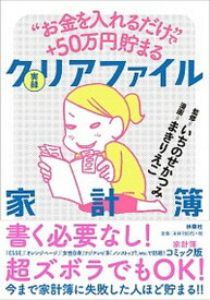 【中古】実録クリアファイル家計簿 “お金を入れるだけ”で＋50万円貯まる /扶桑社/いちのせかつみ（単行本（ソフトカバー））