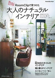 【中古】RoomClipで見つけた大人のナチュラルインテリア /扶桑社（ムック）