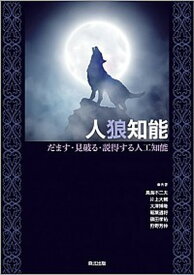 【中古】人狼知能 だます・見破る・説得する人工知能 /森北出版/鳥海不二夫（単行本（ソフトカバー））