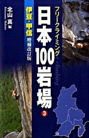 【中古】日本100岩場 フリ-クライミング 3（伊豆・甲信） 増補改訂版/山と渓谷社/北山真（フリ-クライミング）（単行本）