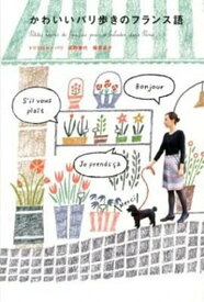 楽天市場 かわいい フランス語 語学学習 語学 学習参考書 本 雑誌 コミックの通販