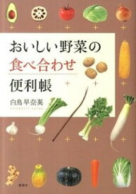 【中古】おいしい野菜の食べ合わせ便利帳 /海竜社/白鳥早奈英（単行本）