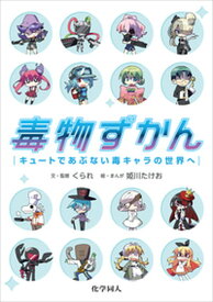 【中古】毒物ずかん キュートであぶない毒キャラの世界へ /化学同人/くられ（単行本（ソフトカバー））