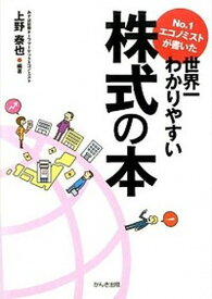 【中古】No．1エコノミストが書いた世界一わかりやすい株式の本 /かんき出版/上野泰也（単行本（ソフトカバー））