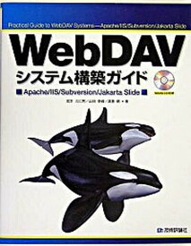 【中古】WebDAVシステム構築ガイド Apache／IIS／Subversion／Jak /技術評論社/宮本久仁男（単行本（ソフトカバー））