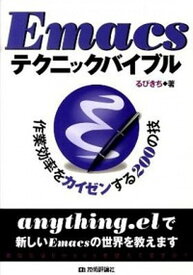 【中古】Emacsテクニックバイブル 作業効率をカイゼンする200の技 /技術評論社/るびきち（単行本（ソフトカバー））