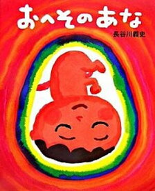 【中古】おへそのあな /BL出版/長谷川義史（ハードカバー）