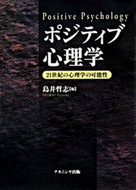 【中古】ポジティブ心理学 21世紀の心理学の可能性 /ナカニシヤ出版/島井哲志（単行本）