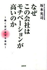 【中古】なぜこの会社はモチベ-ションが高いのか 働く皆が幸せな会社 /商業界/坂本光司（単行本（ソフトカバー））