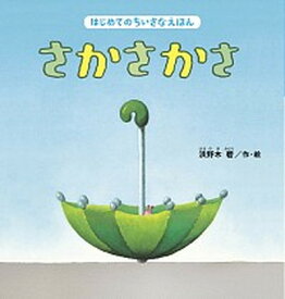 【中古】さかさかさ /鈴木出版/浜野木碧（単行本）