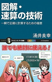 【中古】図解・速算の技術 一瞬で正確に計算するための極意 /SBクリエイティブ/涌井良幸（新書）