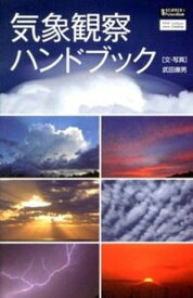 【中古】気象観察ハンドブック /SBクリエイティブ/武田康男（新書）