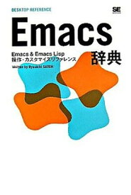 【中古】Emacs辞典 Emacs　＆　Emacs　Lisp操作・カスタマ /翔泳社/佐藤竜一（テクニカルライタ-）（単行本）