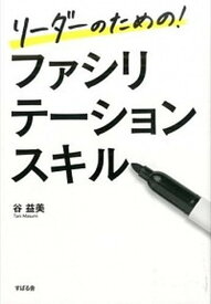 【中古】リーダーのための！ファシリテーションスキル /すばる舎/谷　益美（単行本）