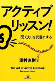 【中古】アクティブ・リッスン！ 「聞く力」を武器にする/すばる舎/澤村直樹（単行本）