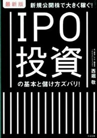 【中古】最新版　IPO投資の基本と儲け方ズバリ！ /すばる舎/西堀　敬（単行本）