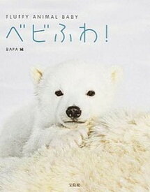 【中古】ベビふわ！ /宝島社/BAFA（単行本）