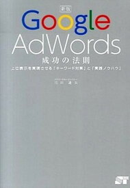 【中古】Google　AdWords成功の法則 上位表示を実現させる「キ-ワ-ド対策」と「実践ノウ 新版/ソ-テック社/川田達矢（単行本（ソフトカバー））