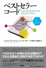 【中古】ベストセラーコード 「売れる文章」を見きわめる驚異のアルゴリズム /日経BP/ジョディ・アーチャー（単行本）