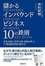 【中古】儲かるインバウンドビジネス10の鉄則 未来を読む「世界の国・地域分析」と「47都道府県別 /日経BP/中村好明（単行本）