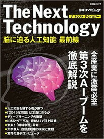 【中古】The　Next　Technology 脳に迫る人工知能最前線/日経BP/日経コンピュ-タ編集部（単行本）