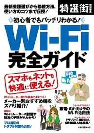 【中古】初心者でもバッチリわかる！Wi-Fi完全ガイド /マキノ出版（ムック）