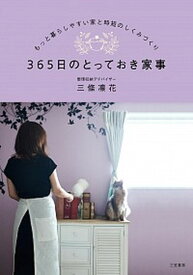 【中古】365日のとっておき家事 もっと暮らしやすい家と時短のしくみづくり /三笠書房/三條凛花（単行本）