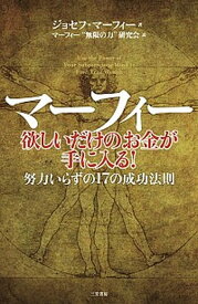 【中古】マ-フィ-欲しいだけのお金が手に入る！ /三笠書房/ジョ-ゼフ・マ-フィ（単行本）