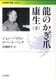 【中古】龍のかぎ爪康生 下 /岩波書店/ジョン・バイロン（文庫）