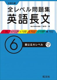 【中古】大学入試全レベル問題集英語長文 6 /旺文社/三浦淳一（単行本）