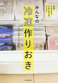【中古】みんなの冷凍作りおき 時短・ラクできるごはん作りのアイデア /KADOKAWA/みんなの冷凍作りおき編集部（単行本）