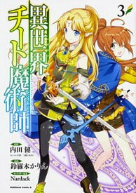【中古】異世界チート魔術師 3 /KADOKAWA/内田健（コミック）