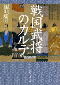 【中古】戦国武将のカルテ /KADOKAWA/篠田達明（文庫）