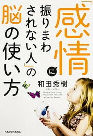 【中古】「感情に振りまわされない人」の脳の使い方 /KADOKAWA/和田秀樹（心理・教育評論家）（単行本）