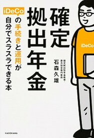 【中古】確定拠出年金iDeCoの手続きと運用が自分でスラスラできる本 /KADOKAWA/石森久雄（単行本）