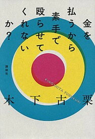 【中古】金を払うから素手で殴らせてくれないか？ /講談社/木下古栗（単行本（ソフトカバー））