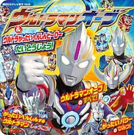 【中古】ウルトラマンオ-ブ＆ウルトラがったいへんしんヒ-ロ-だいとうじょう！ /講談社/大島康嗣（単行本）