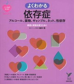 【中古】よくわかる依存症 アルコ-ル、薬物、ギャンブル、ネット、性依存 /主婦の友社/榎本稔（単行本（ソフトカバー））