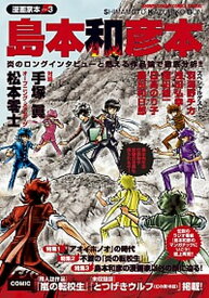 【中古】島本和彦本 /小学館/島本和彦（コミック）