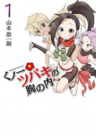 【中古】くノ一ツバキの胸の内 1 /小学館/山本崇一朗（コミック）