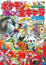 楽天市場 ポケモン ぜんこく全キャラ大図鑑の通販