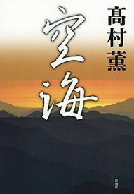 【中古】空海 /新潮社/高村薫（単行本）