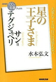 【中古】サン＝テグジュペリ星の王子さま /NHK出版/水本弘文（単行本（ソフトカバー））